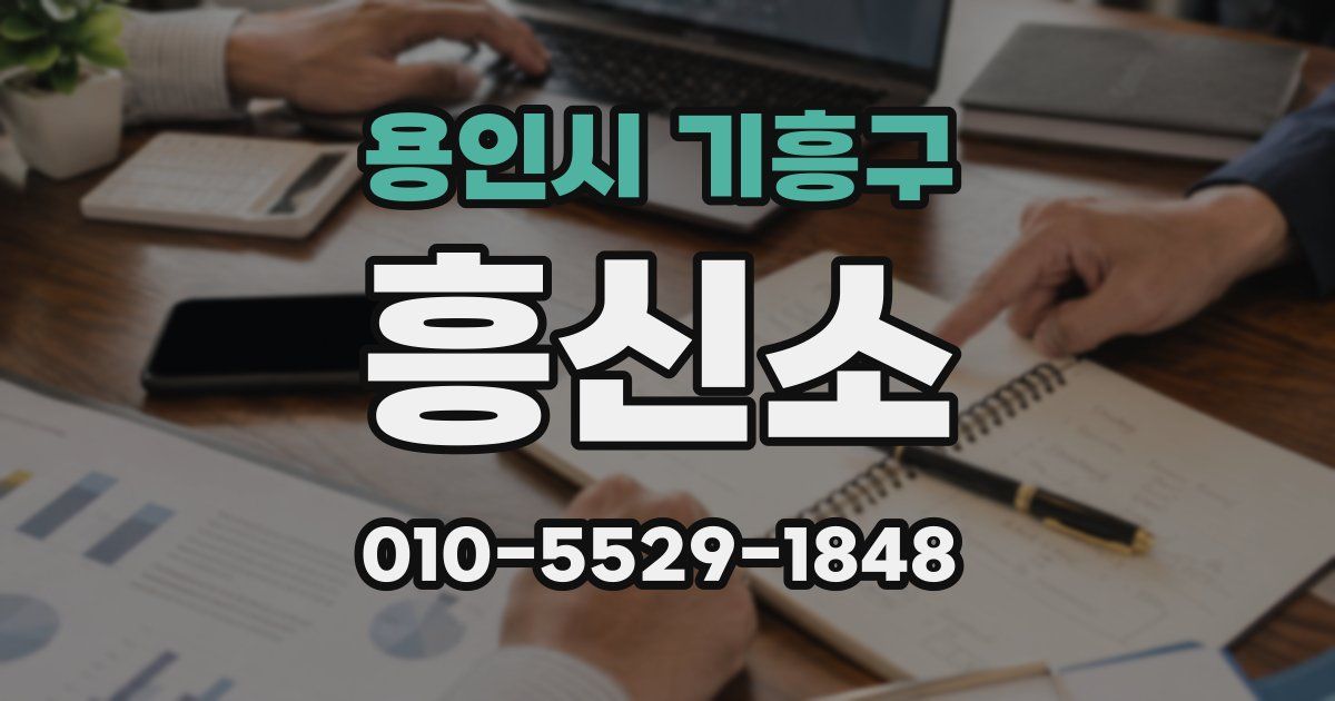 용인시 기흥구 흥신소