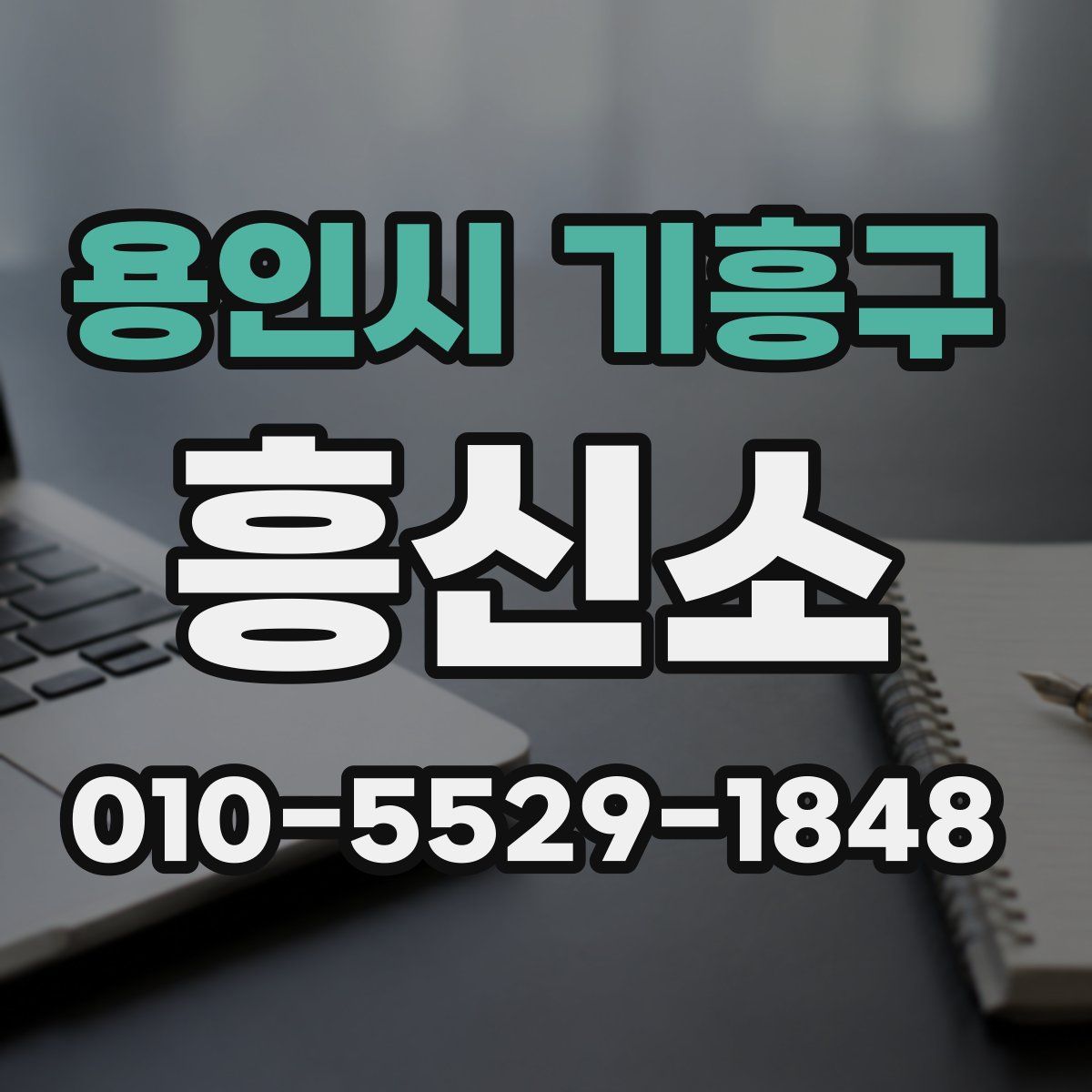 용인시 기흥구 흥신소
