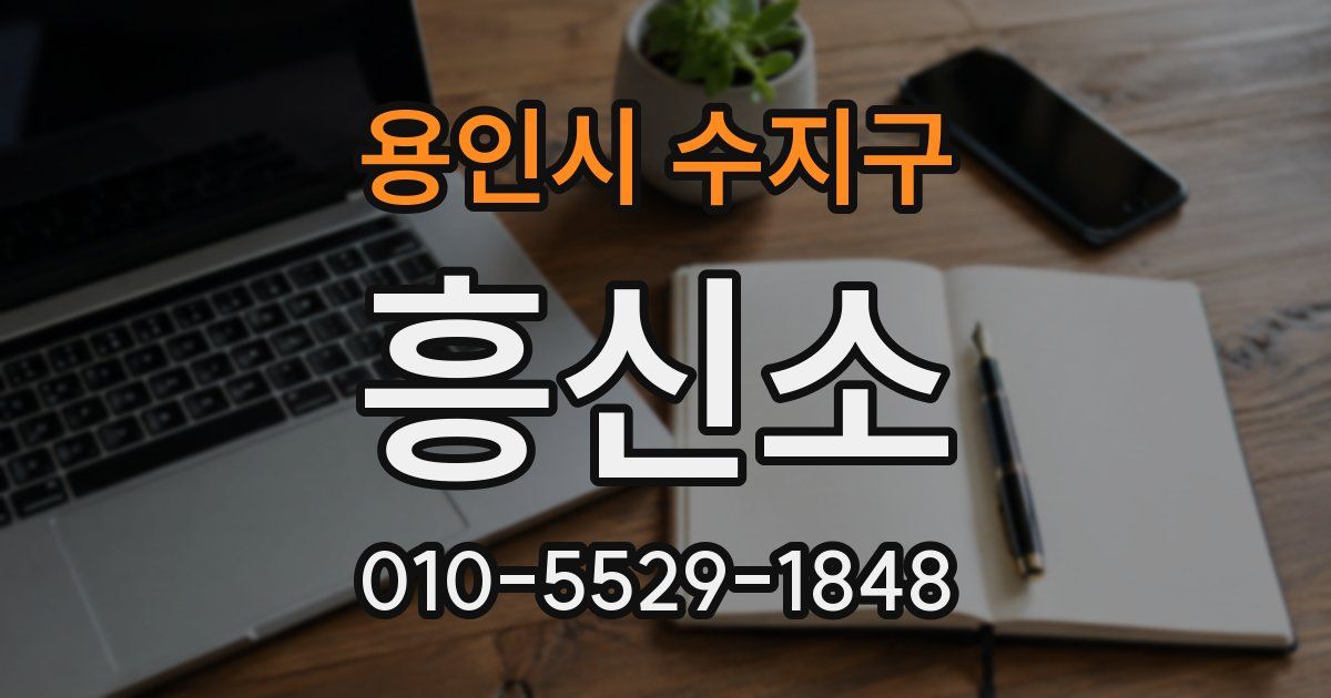 용인시 수지구 흥신소