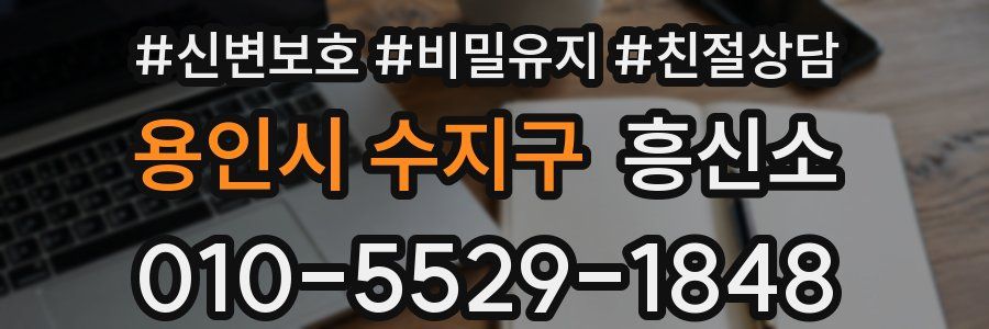 용인시 수지구 흥신소