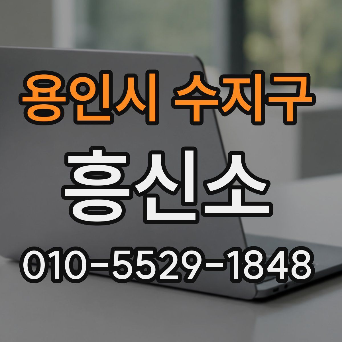 용인시 수지구 흥신소