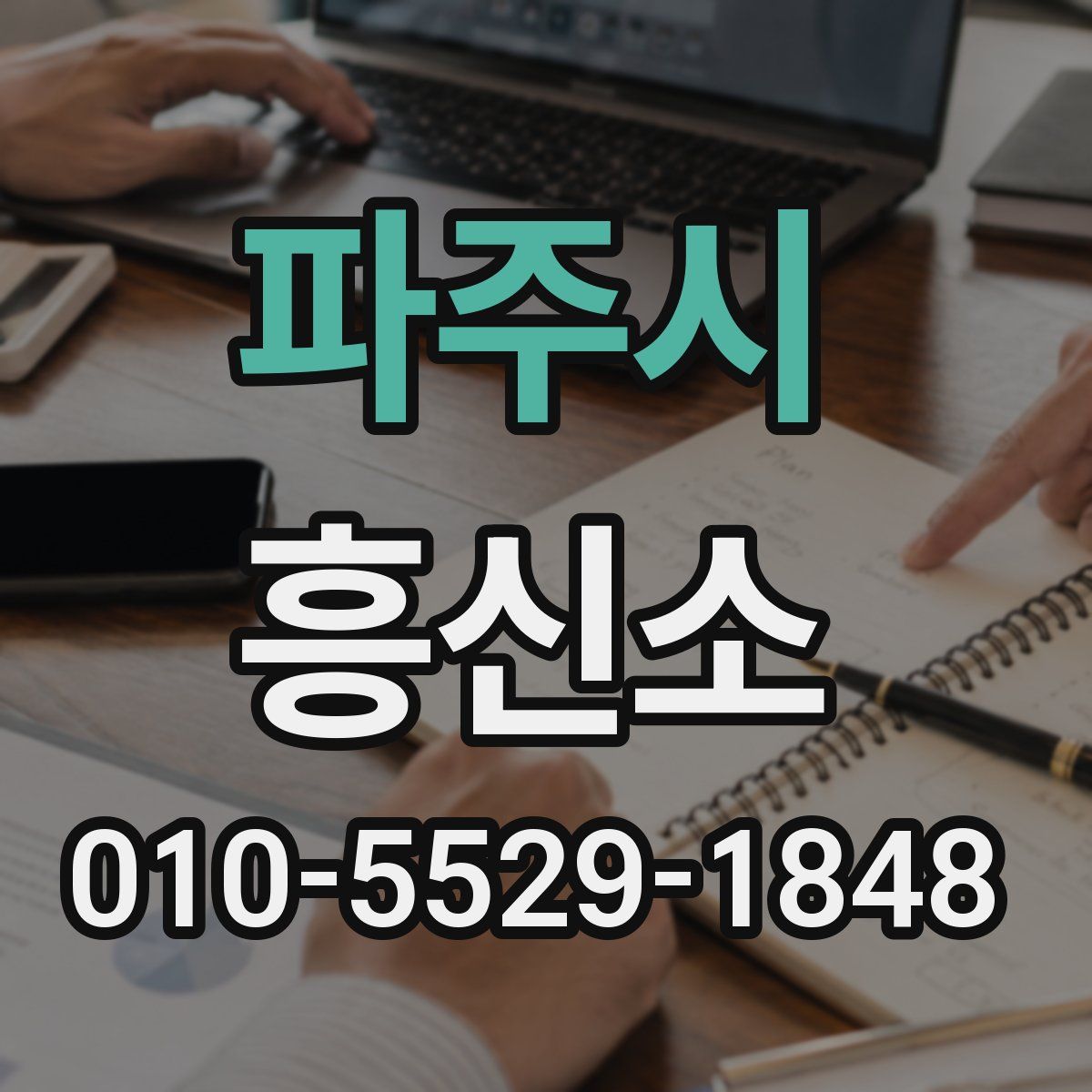 파주시 흥신소