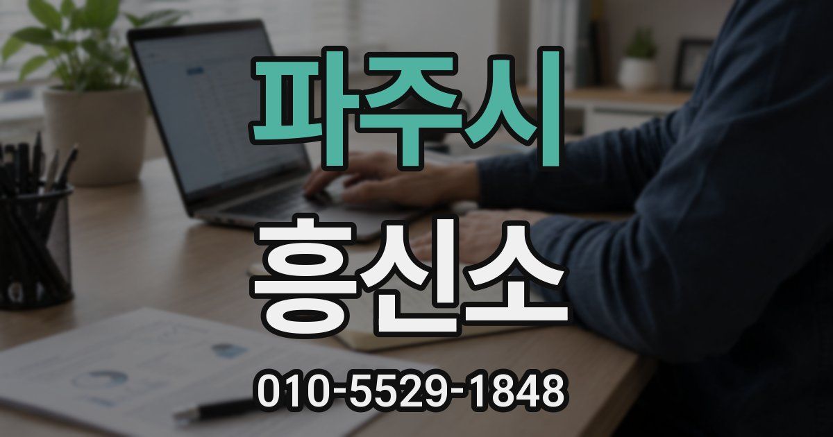 파주시 흥신소