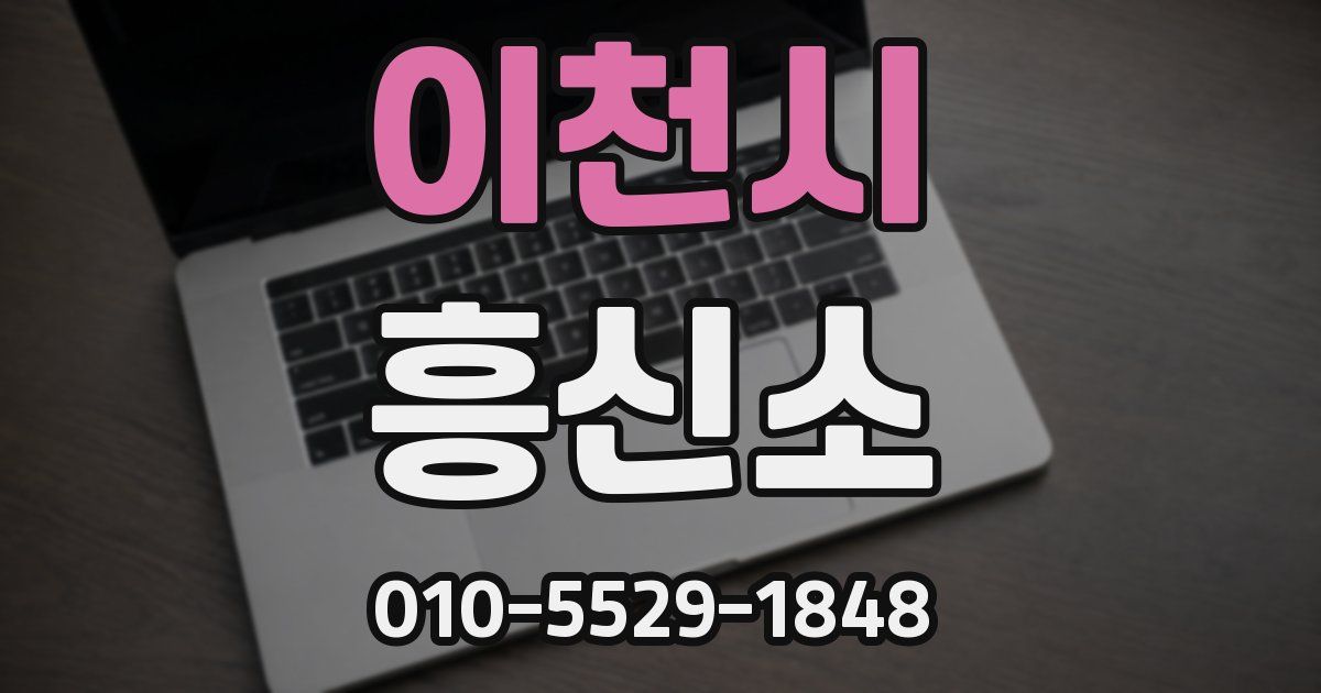 이천시 흥신소