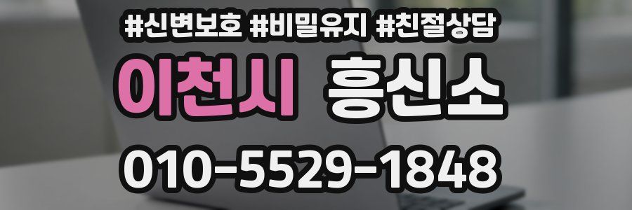 이천시 흥신소