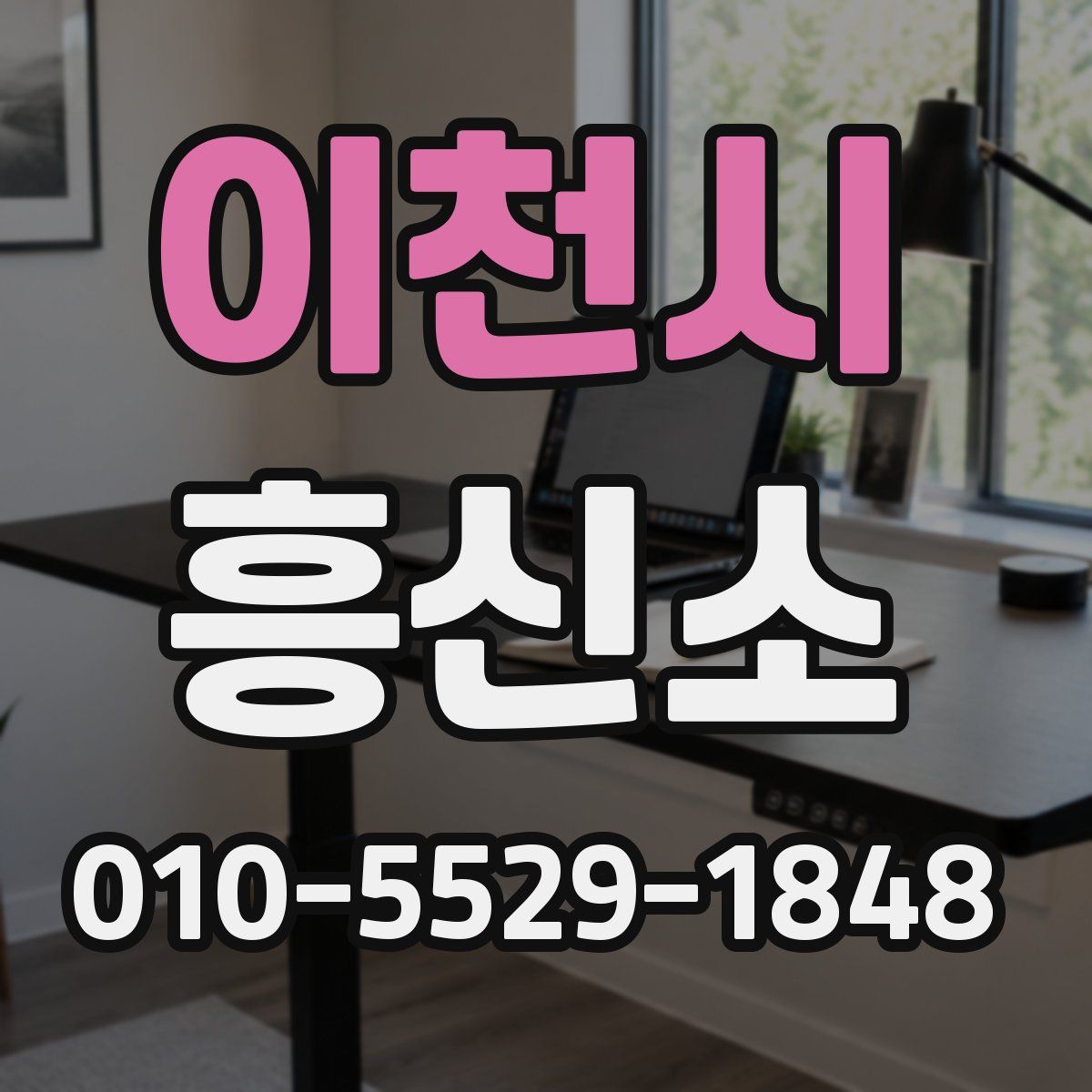 이천시 흥신소