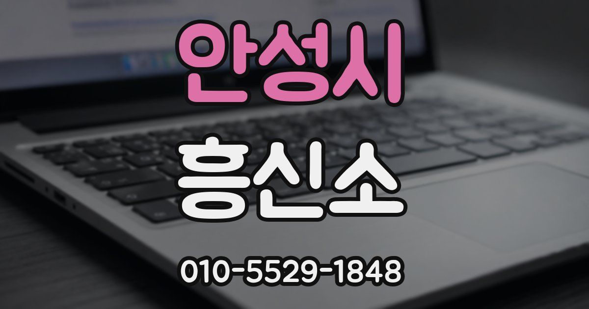 안성시 흥신소