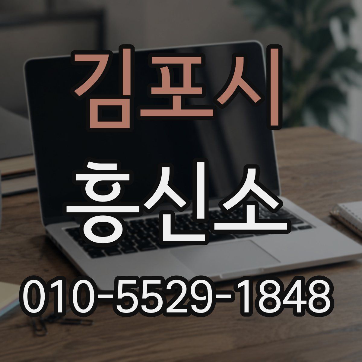 김포시 흥신소
