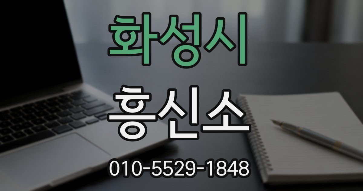 화성시 흥신소