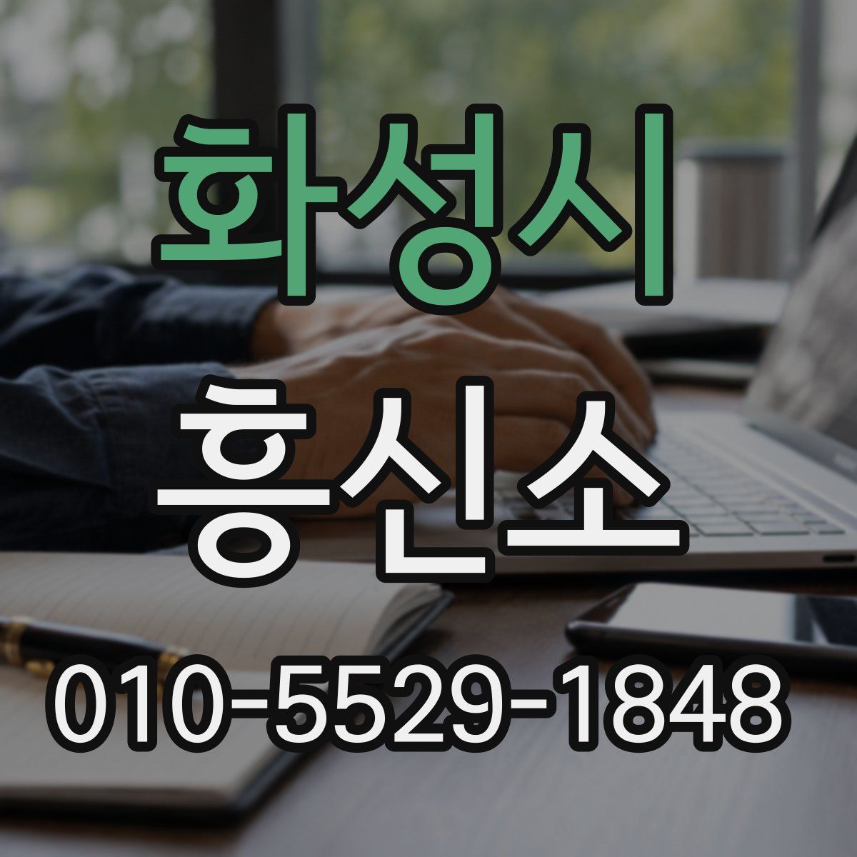 화성시 흥신소