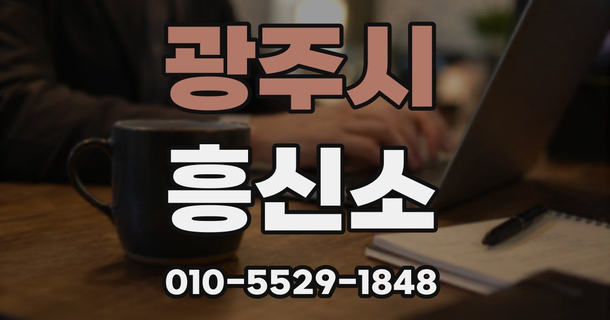 광주시 흥신소