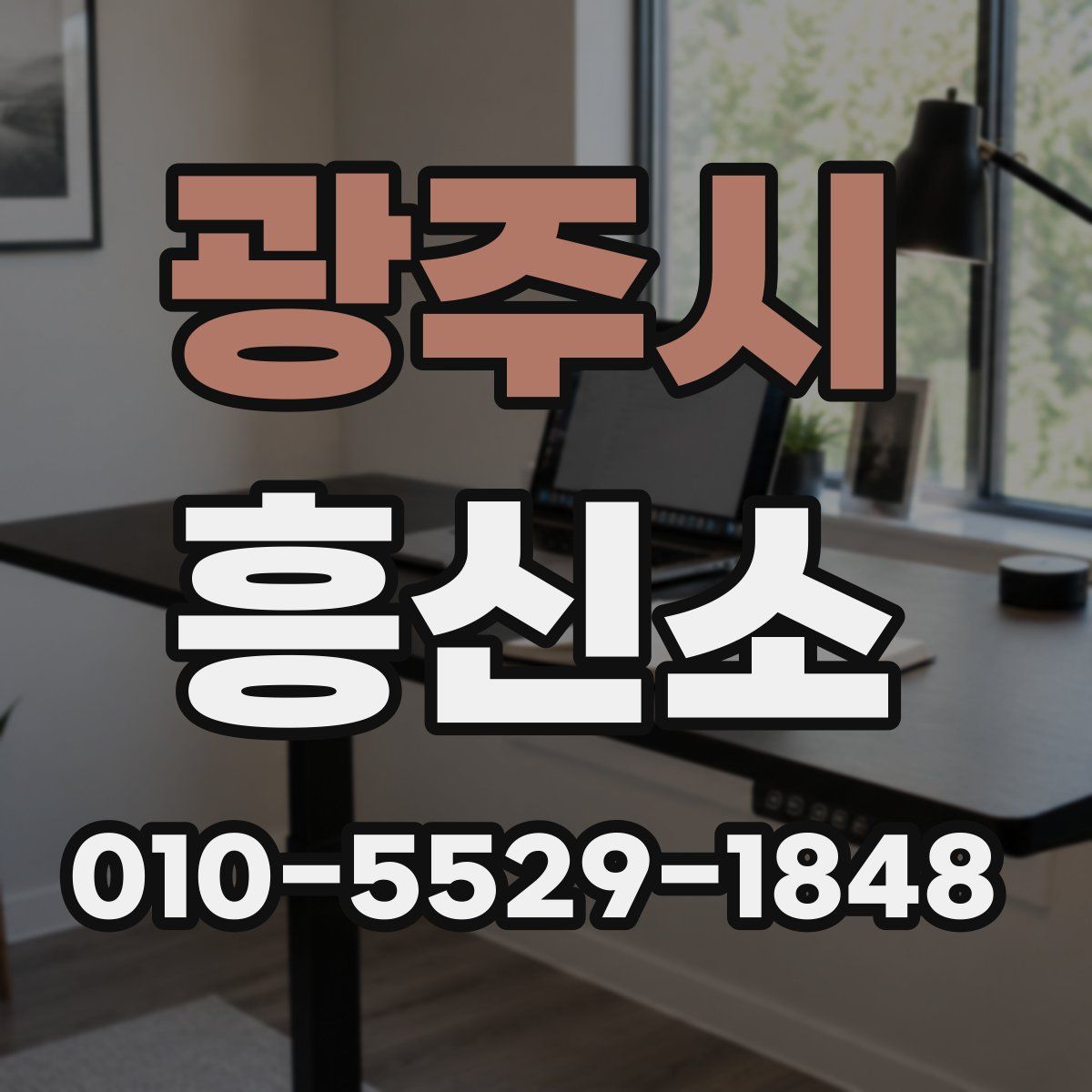 광주시 흥신소