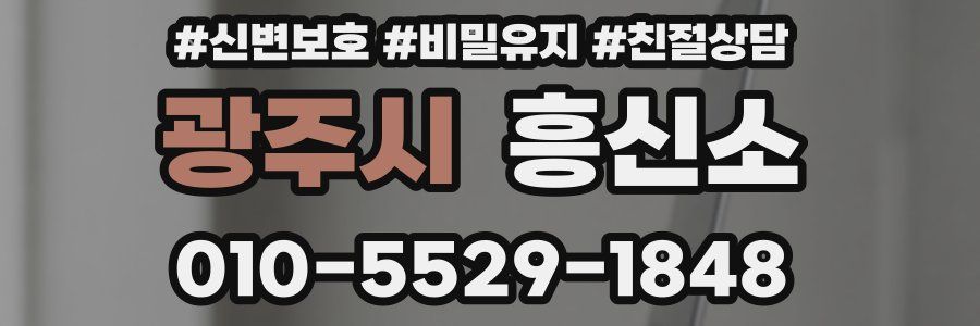 광주시 흥신소