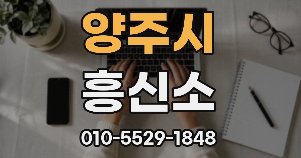 양주시 흥신소
