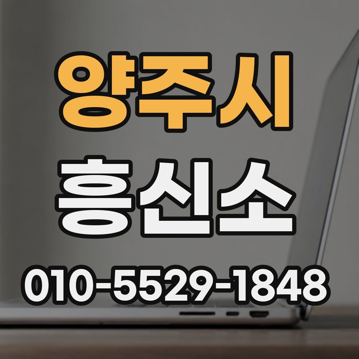 양주시 흥신소