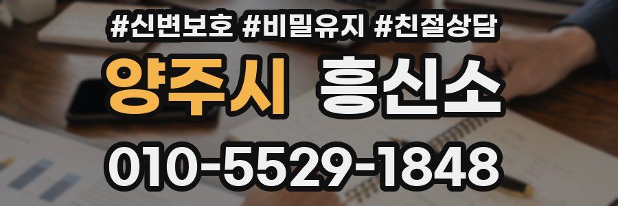 양주시 흥신소
