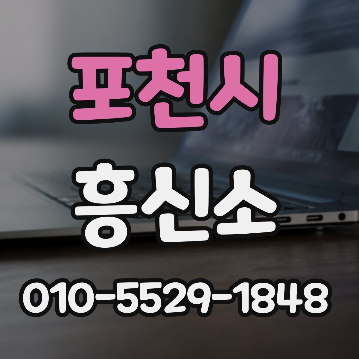 포천시 흥신소