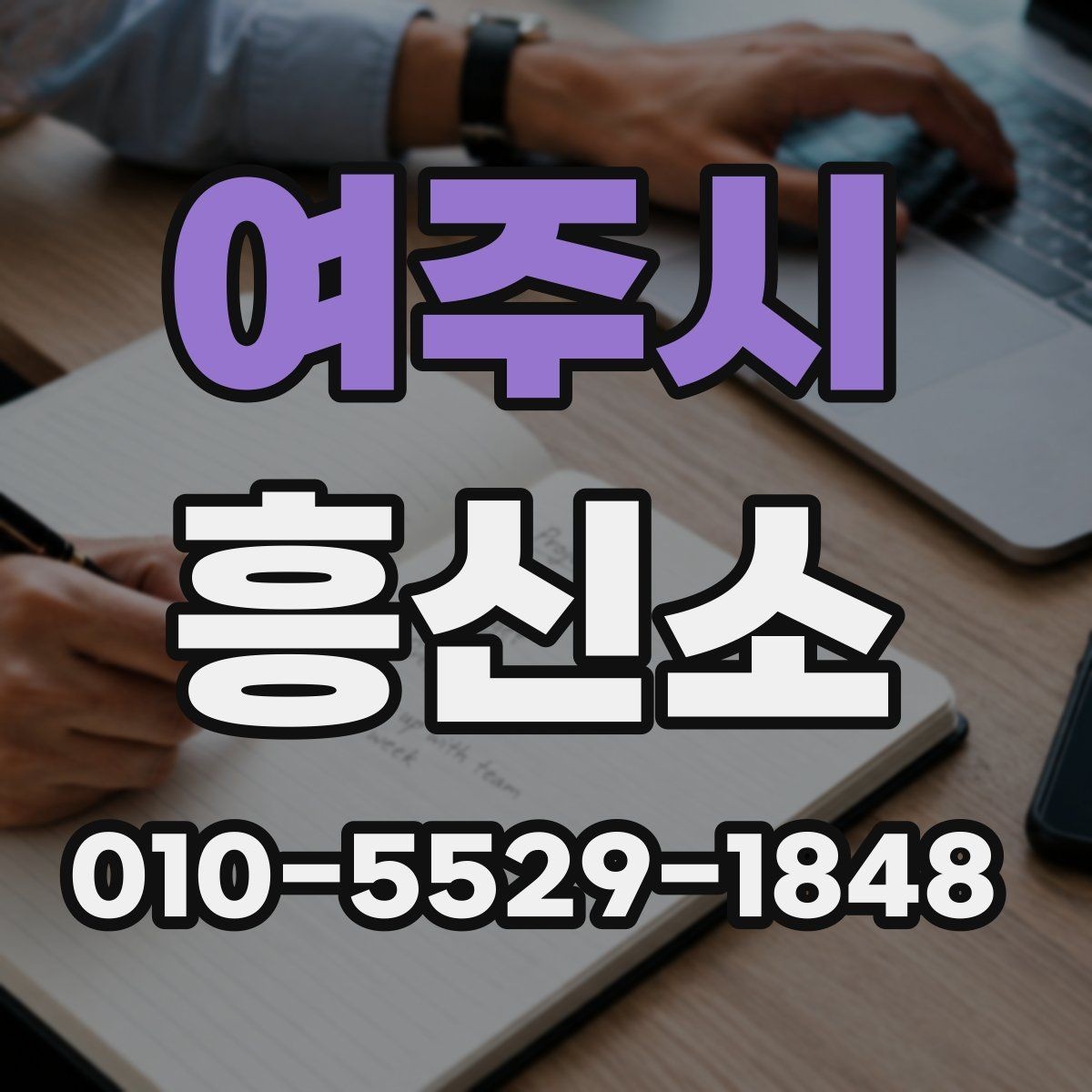 여주시 흥신소 비용 상담과 결과 확인 방법