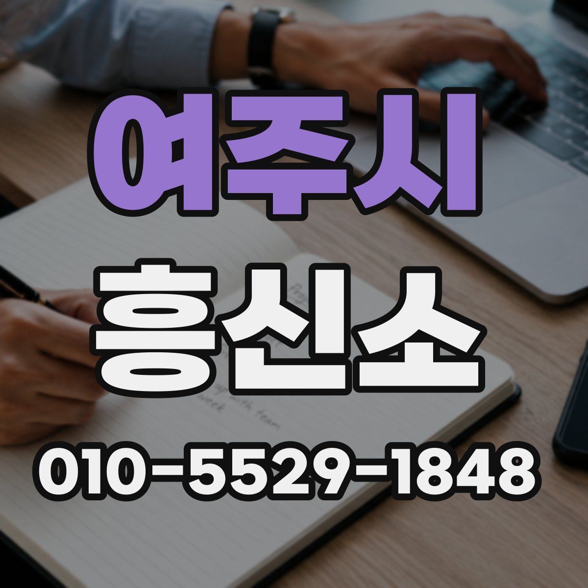 여주시 흥신소