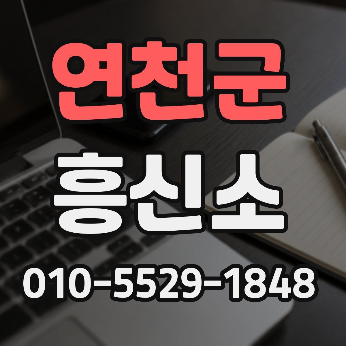 연천군 흥신소 선택할 때 비교해야 할 기준