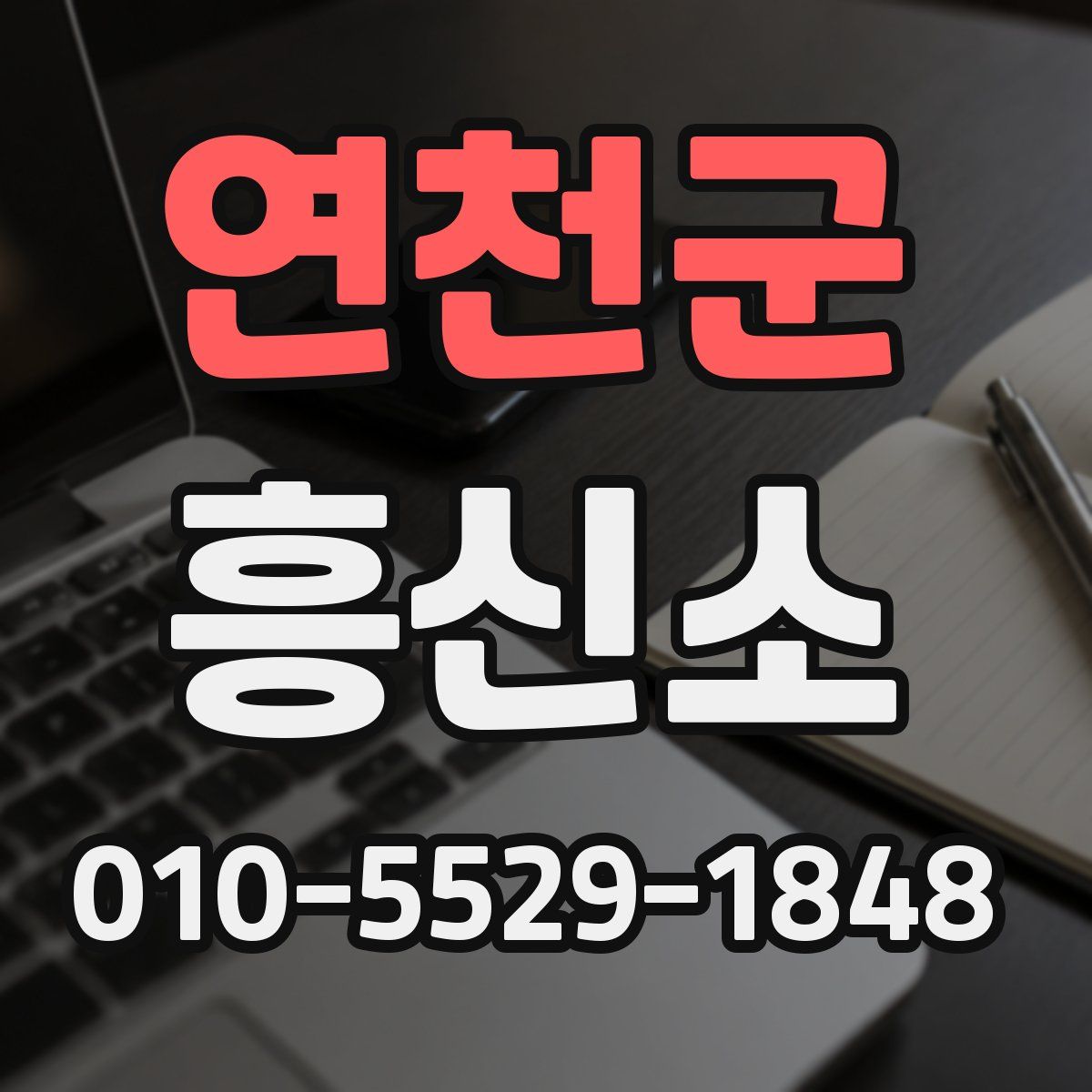 연천군 흥신소