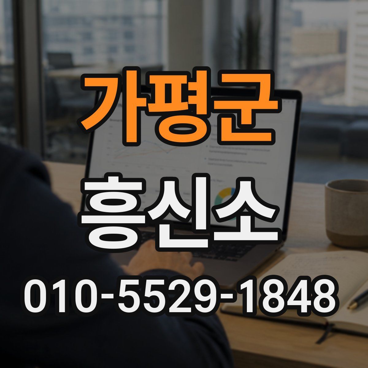 가평군 흥신소