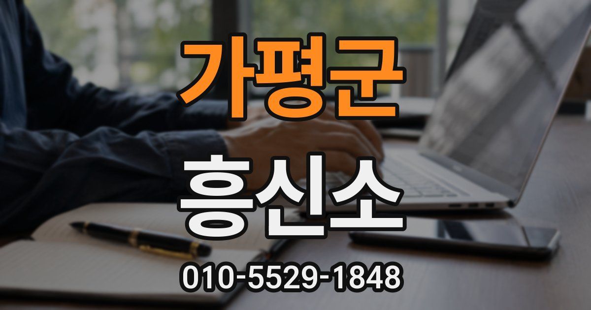 가평군 흥신소