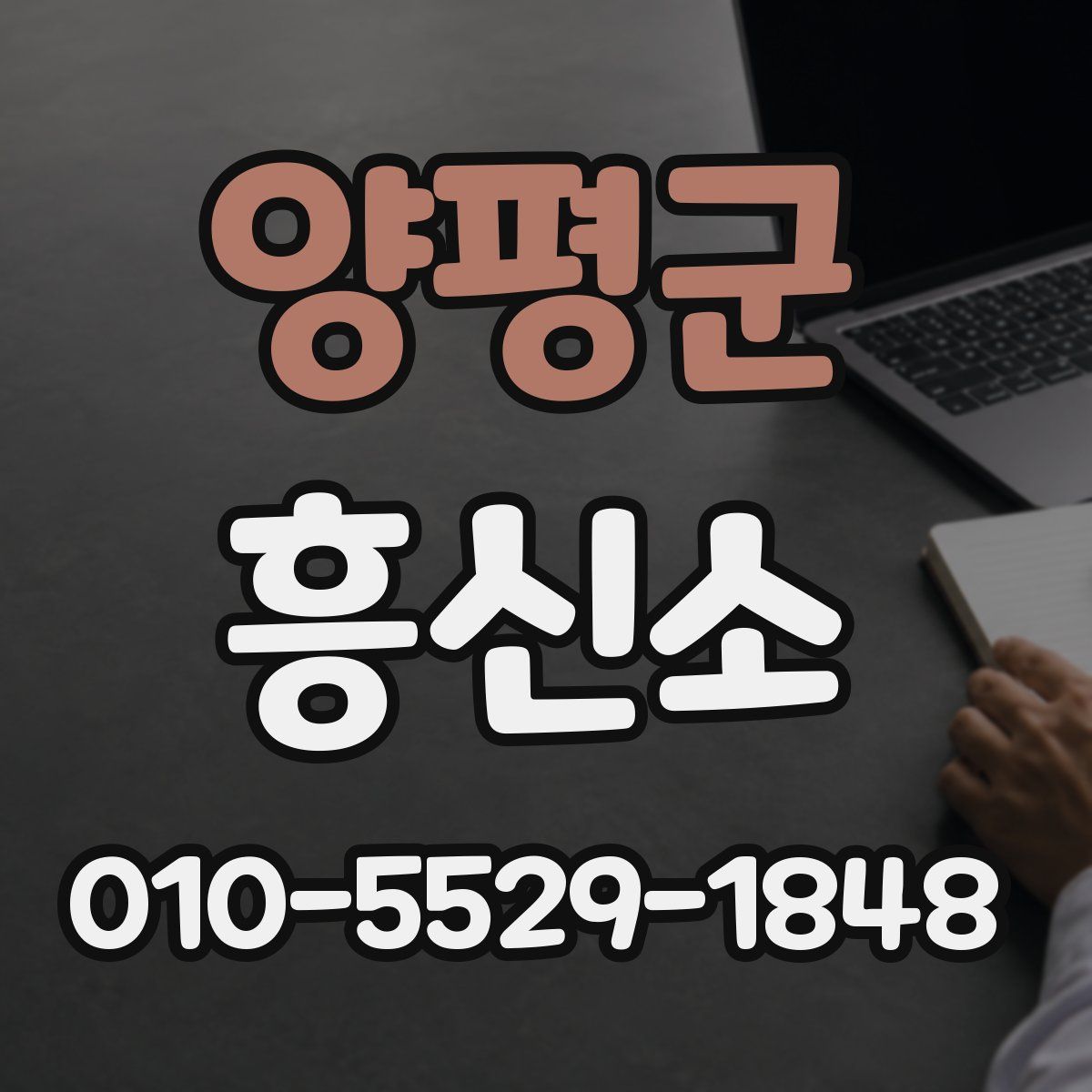 양평군 흥신소