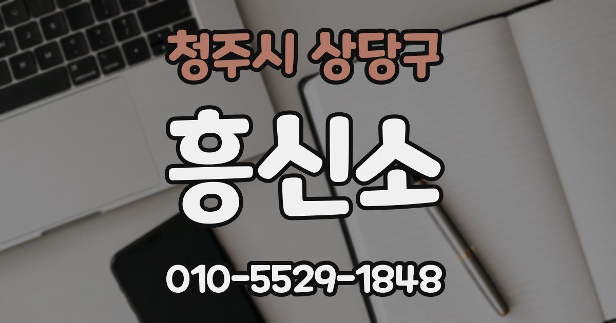 청주시 상당구 흥신소