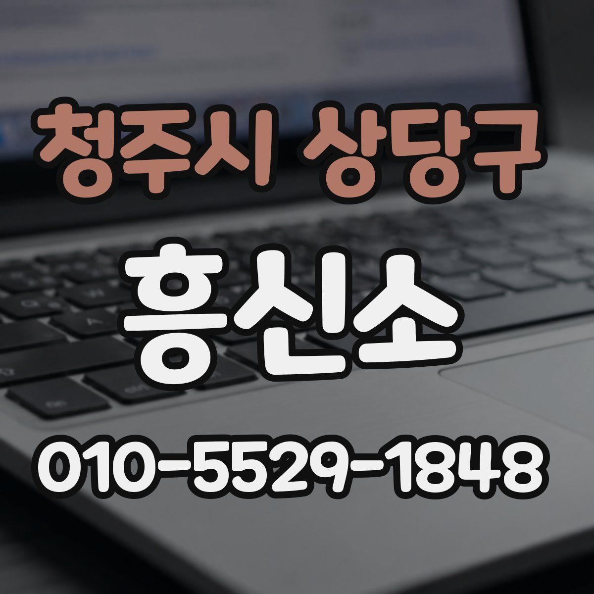 청주시 상당구 흥신소