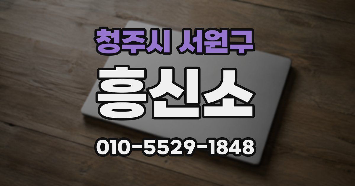 청주시 서원구 흥신소
