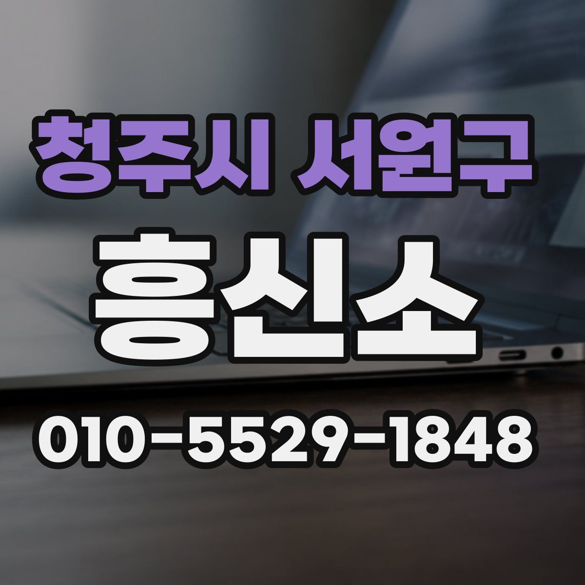 청주시 서원구 흥신소