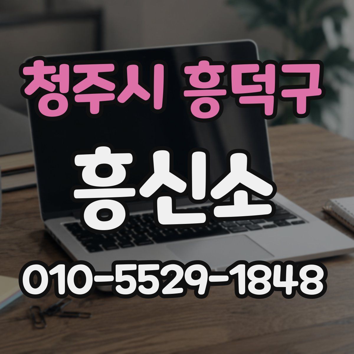 청주시 흥덕구 흥신소