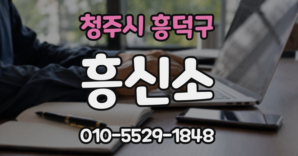청주시 흥덕구 흥신소
