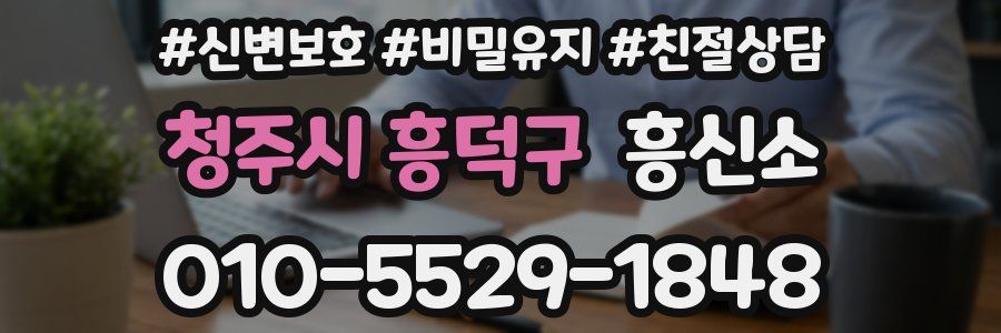 청주시 흥덕구 흥신소