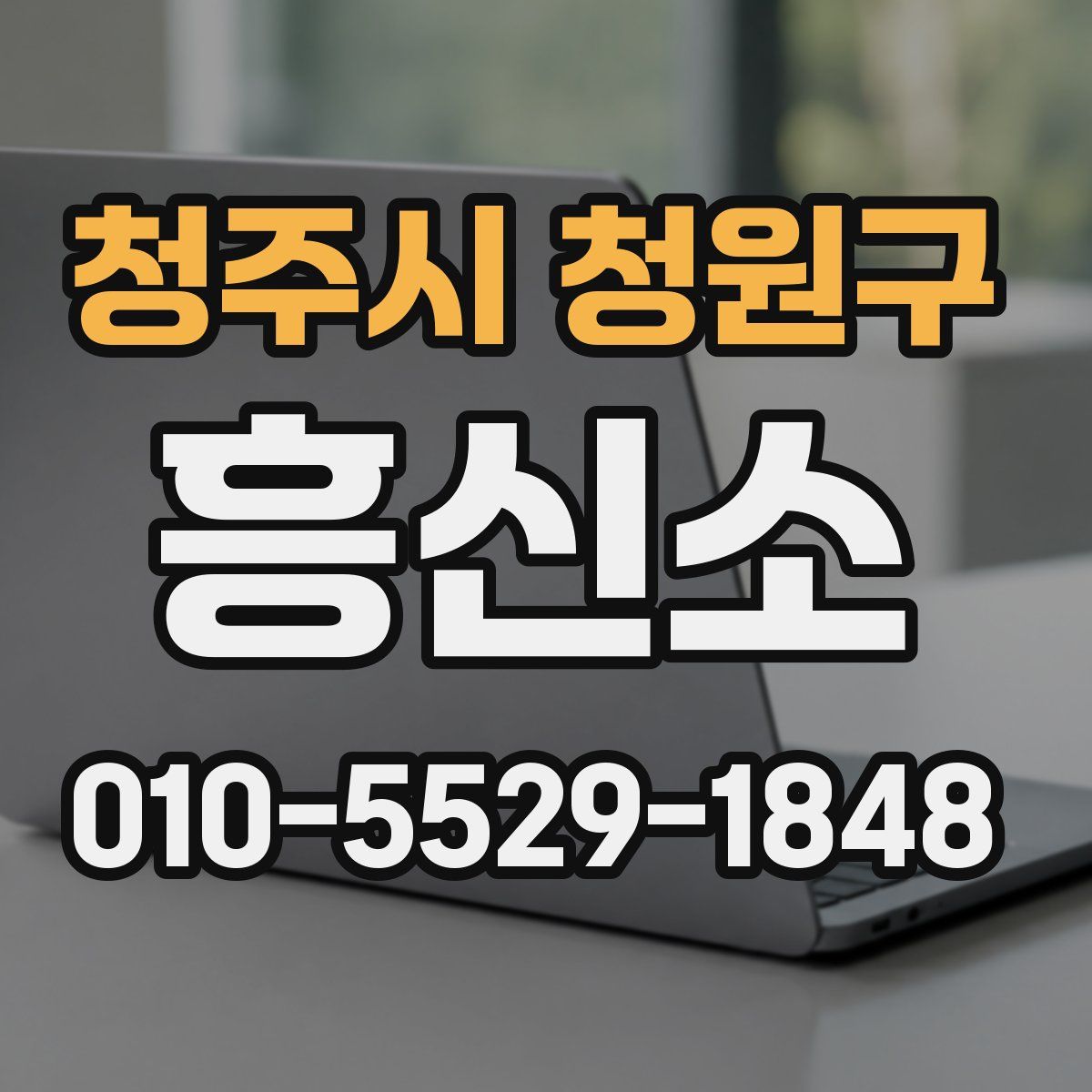 청주시 청원구 흥신소