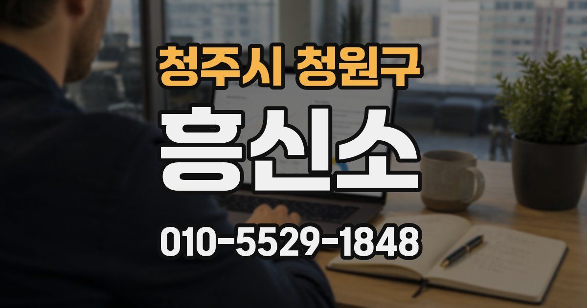 청주시 청원구 흥신소