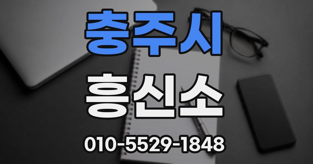 충주시 흥신소