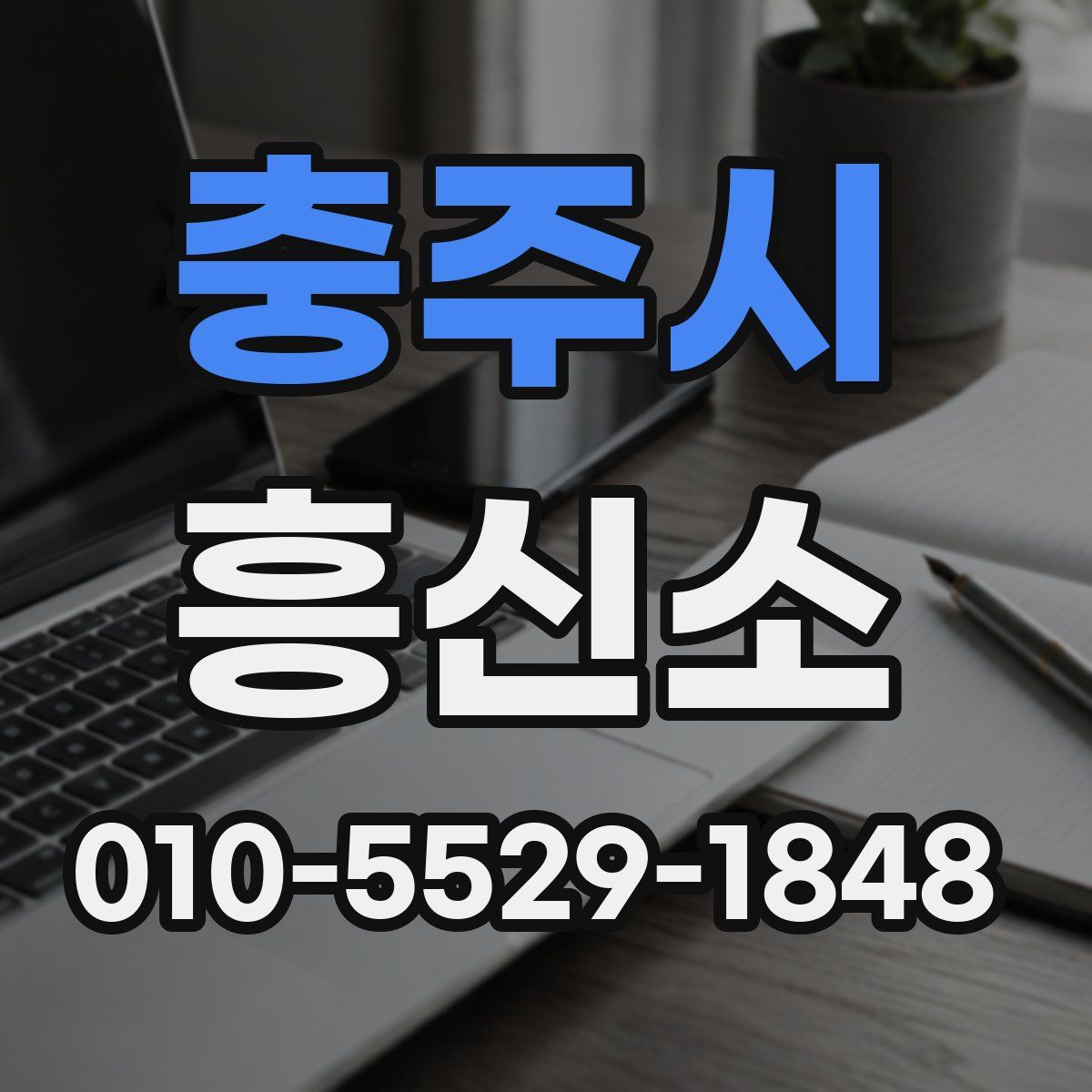 충주시 흥신소