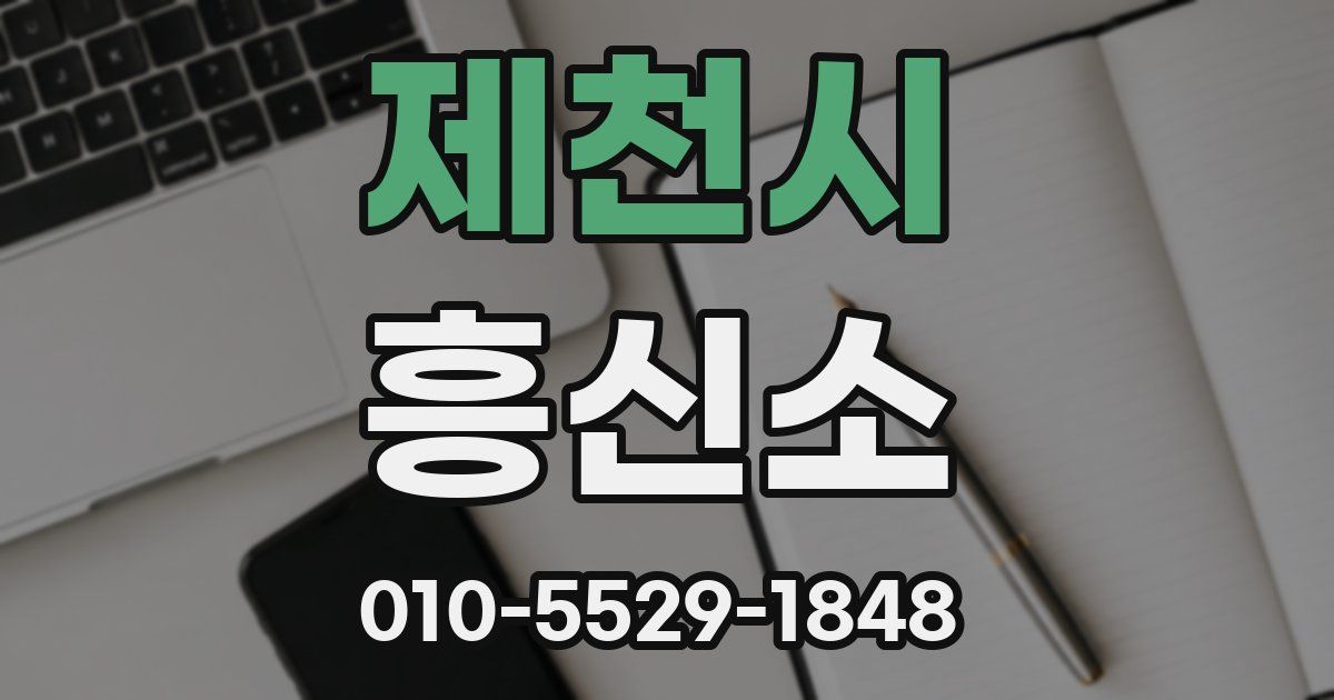 제천시 흥신소