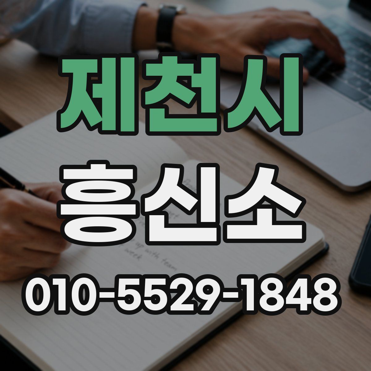 제천시 흥신소