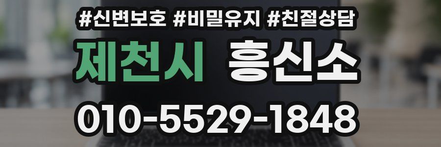 제천시 흥신소