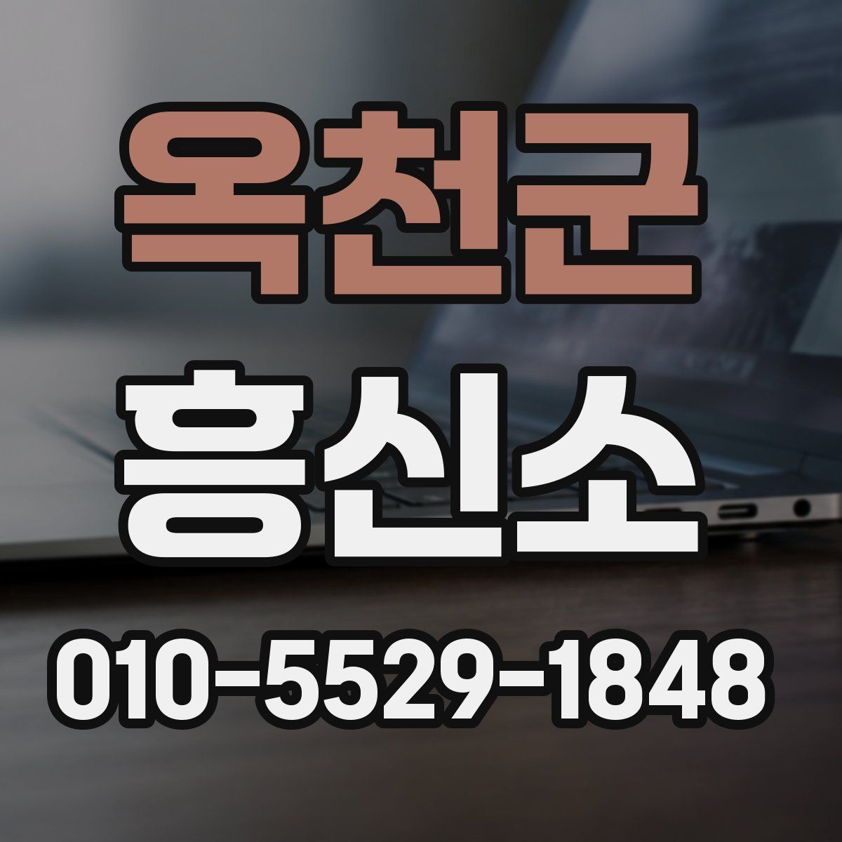 옥천군 흥신소