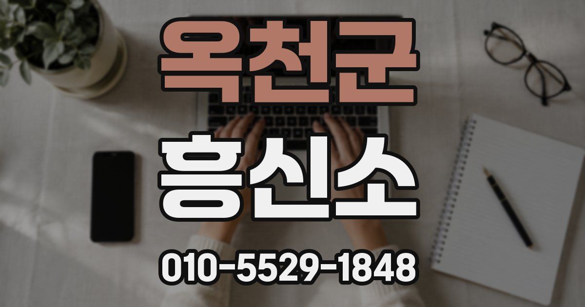옥천군 흥신소