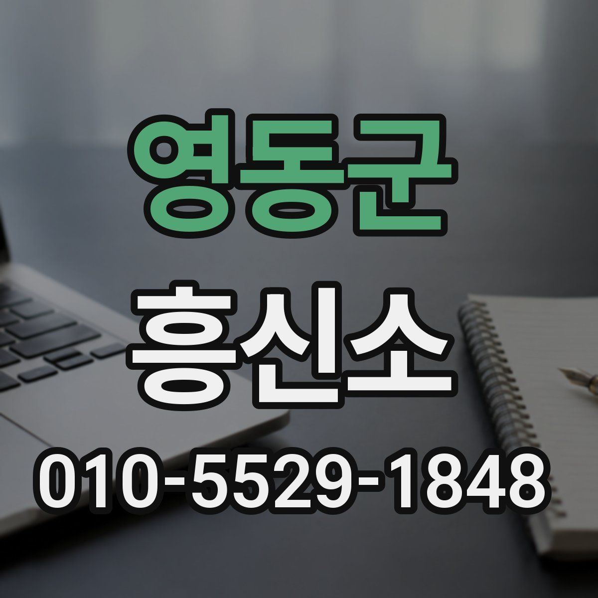 영동군 흥신소