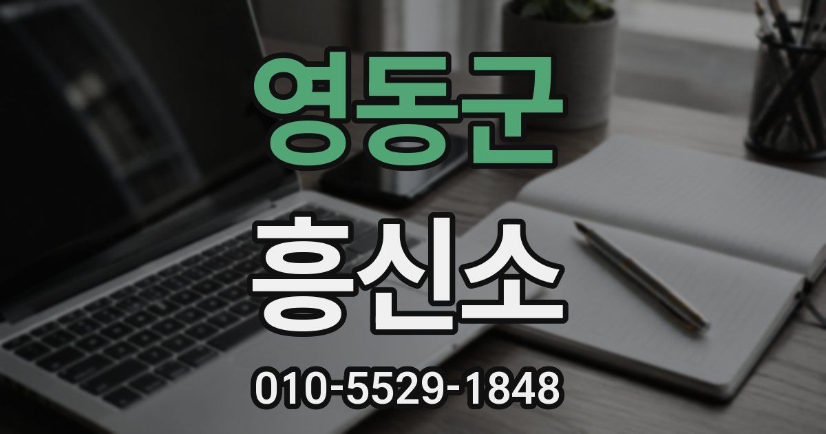 영동군 흥신소
