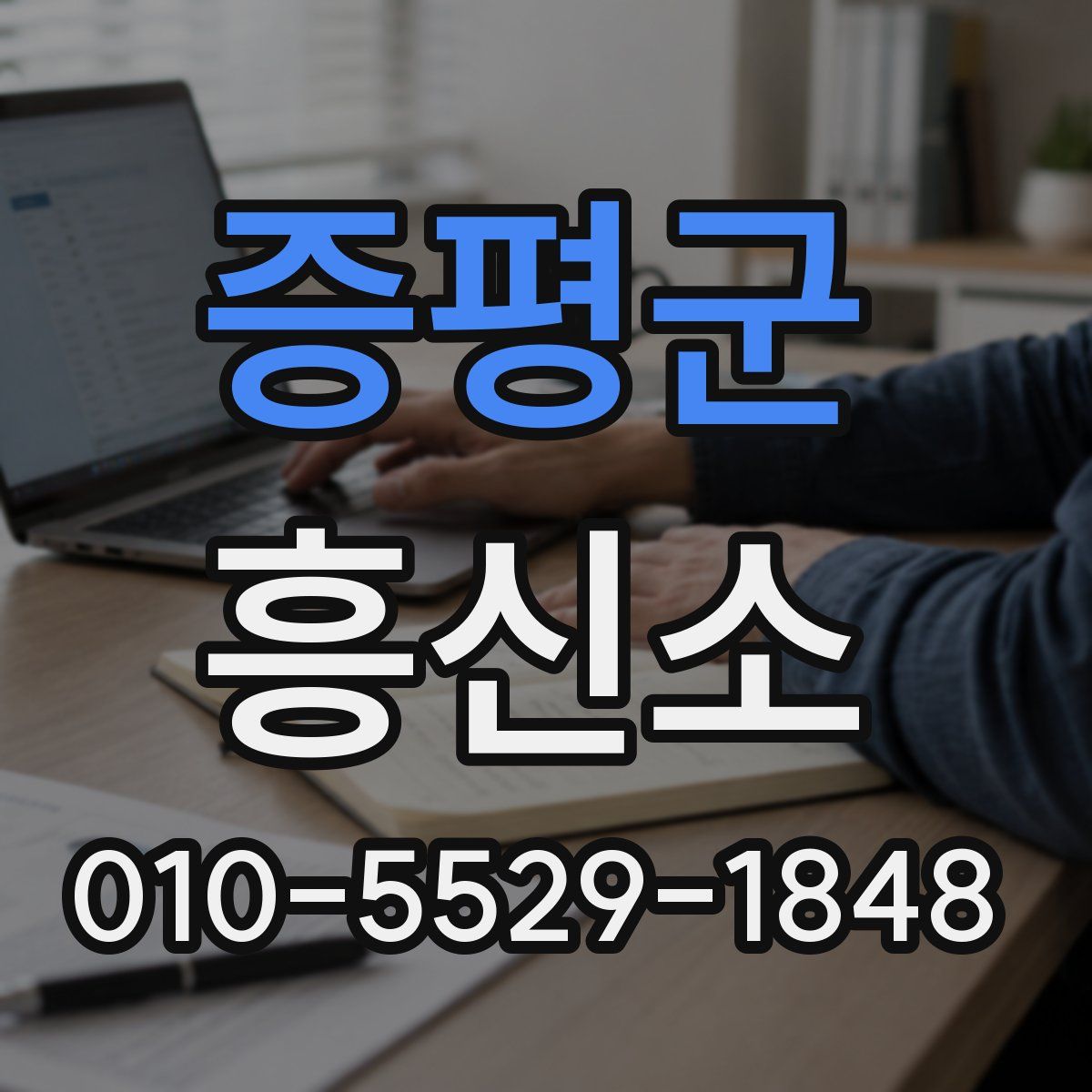 증평군 흥신소