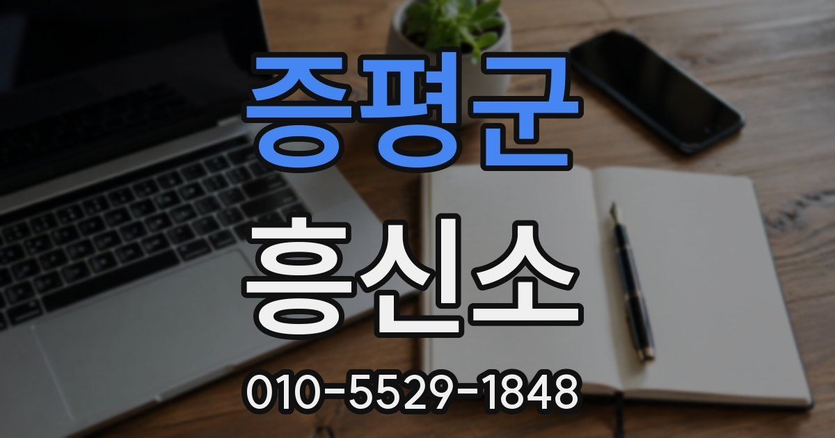 증평군 흥신소