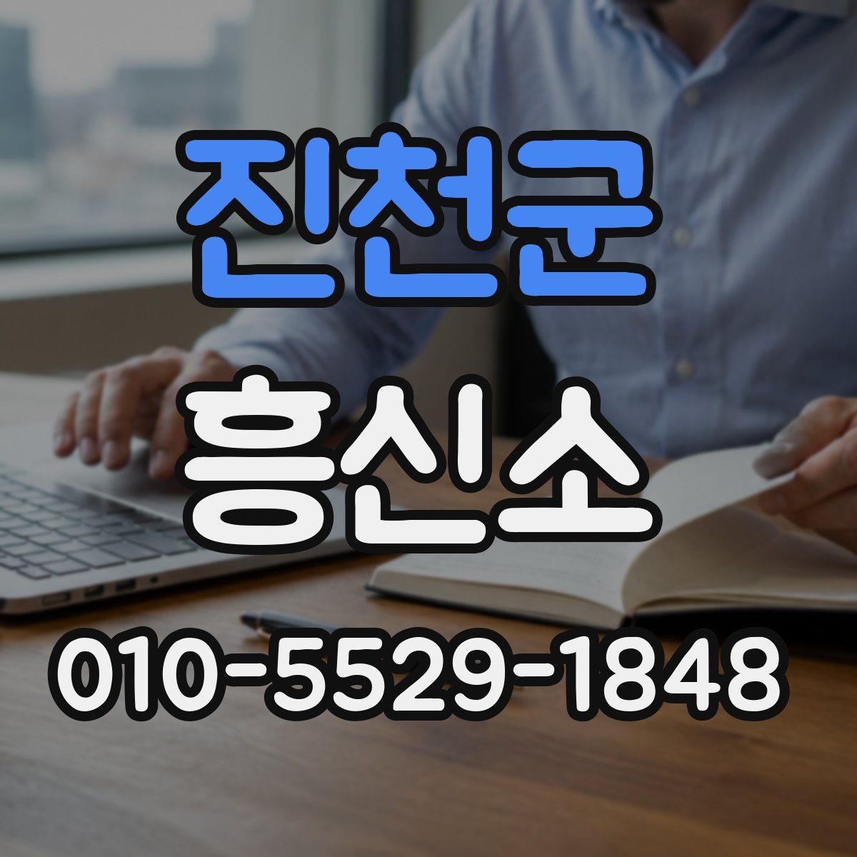 진천군 흥신소