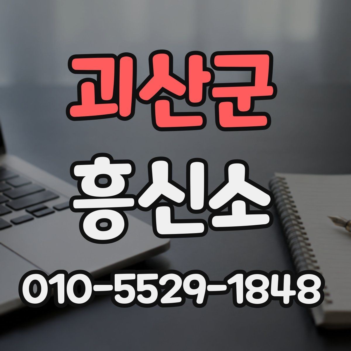 괴산군 흥신소 선택 시 불안한 부분을 줄이는 방법